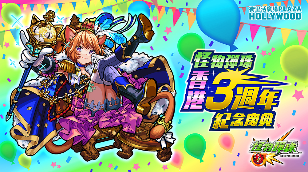 香港3週年紀念慶典|怪物彈珠