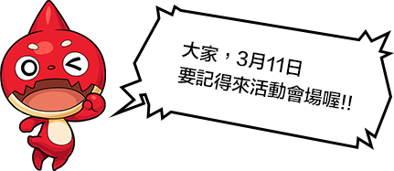 大家,3月11日 要記得來活動會場喔!!